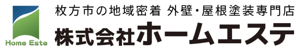 株式会社ホームエステ｜枚方市の地域密着 外壁・屋根塗装専門店