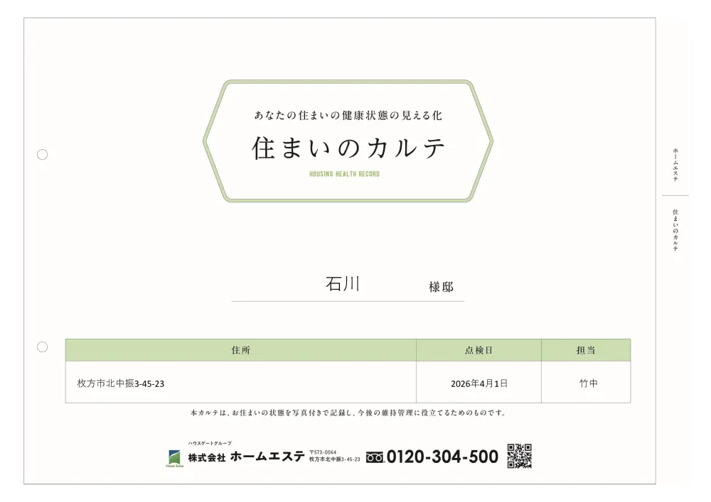 住まいのカルテ（表紙）