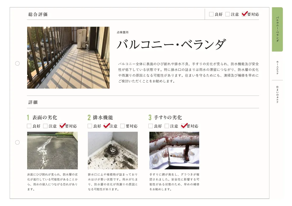 住まいのカルテ（バルコニー・ベランダ）
