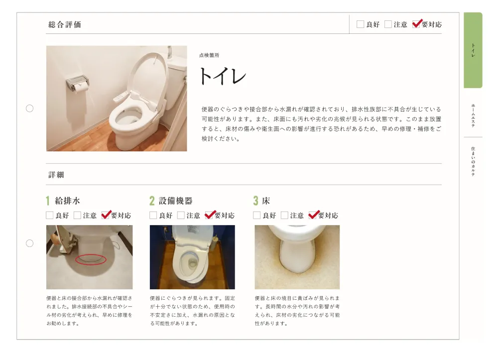 住まいのカルテ（トイレ）